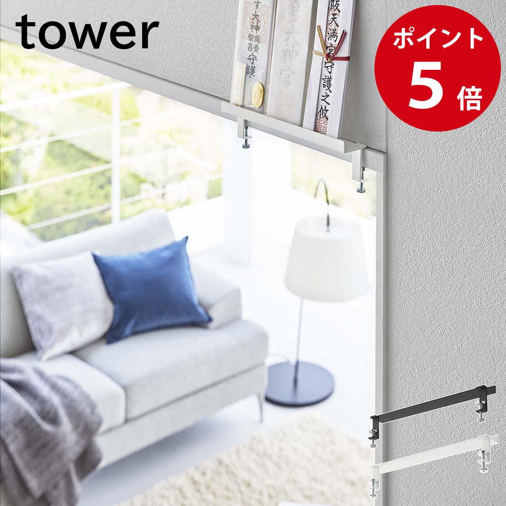 鴨居上 神札スタンド タワー ホワイト / ブラック 山崎実業