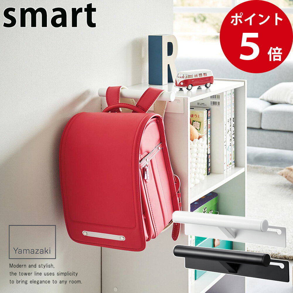 カラーボックス横 ランドセル＆リュックハンガー スマート ホワイト / ブラック [ 山崎実業 tower 公式 ]