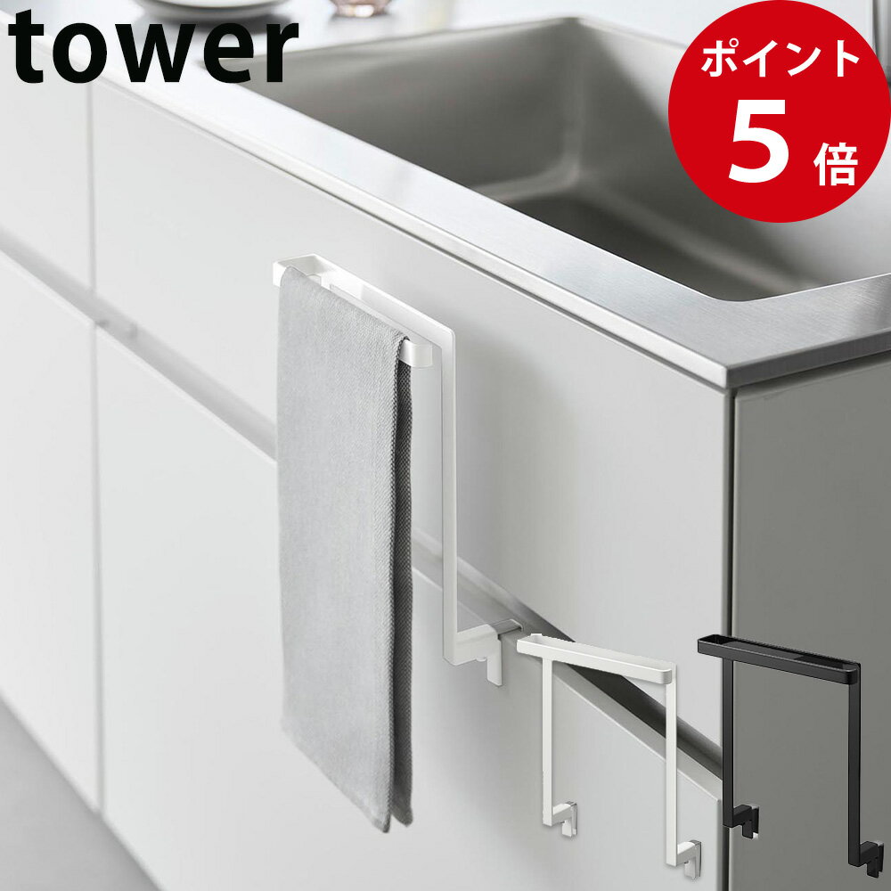 （5月上旬入荷予定）キッチンシンク下収納扉タオルハンガー タワー ホワイト / ブラック [ 山崎実業 tower タワーシリーズ キッチン 公式 収納 ]