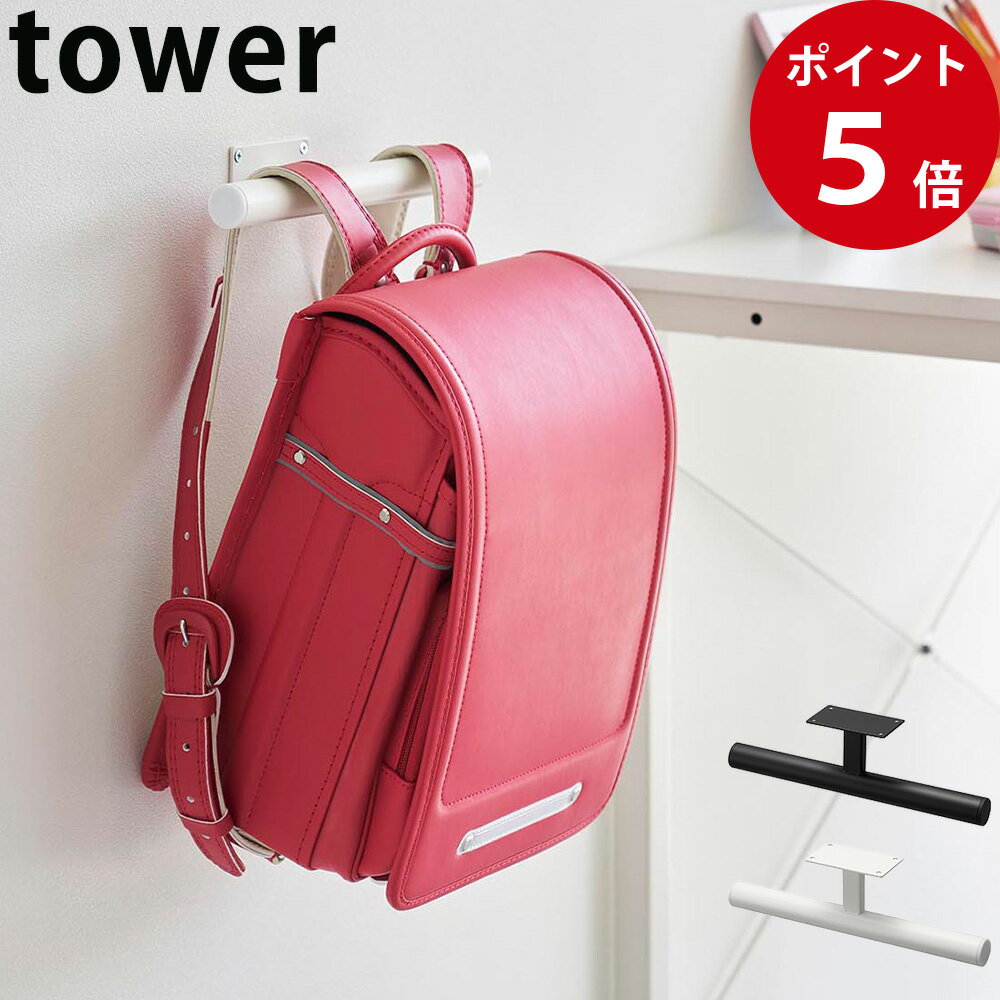 デスク下ランドセル＆リュックハンガー タワー ホワイト / ブラック [ 山崎実業 tower 公式 収納 収納ラック ]