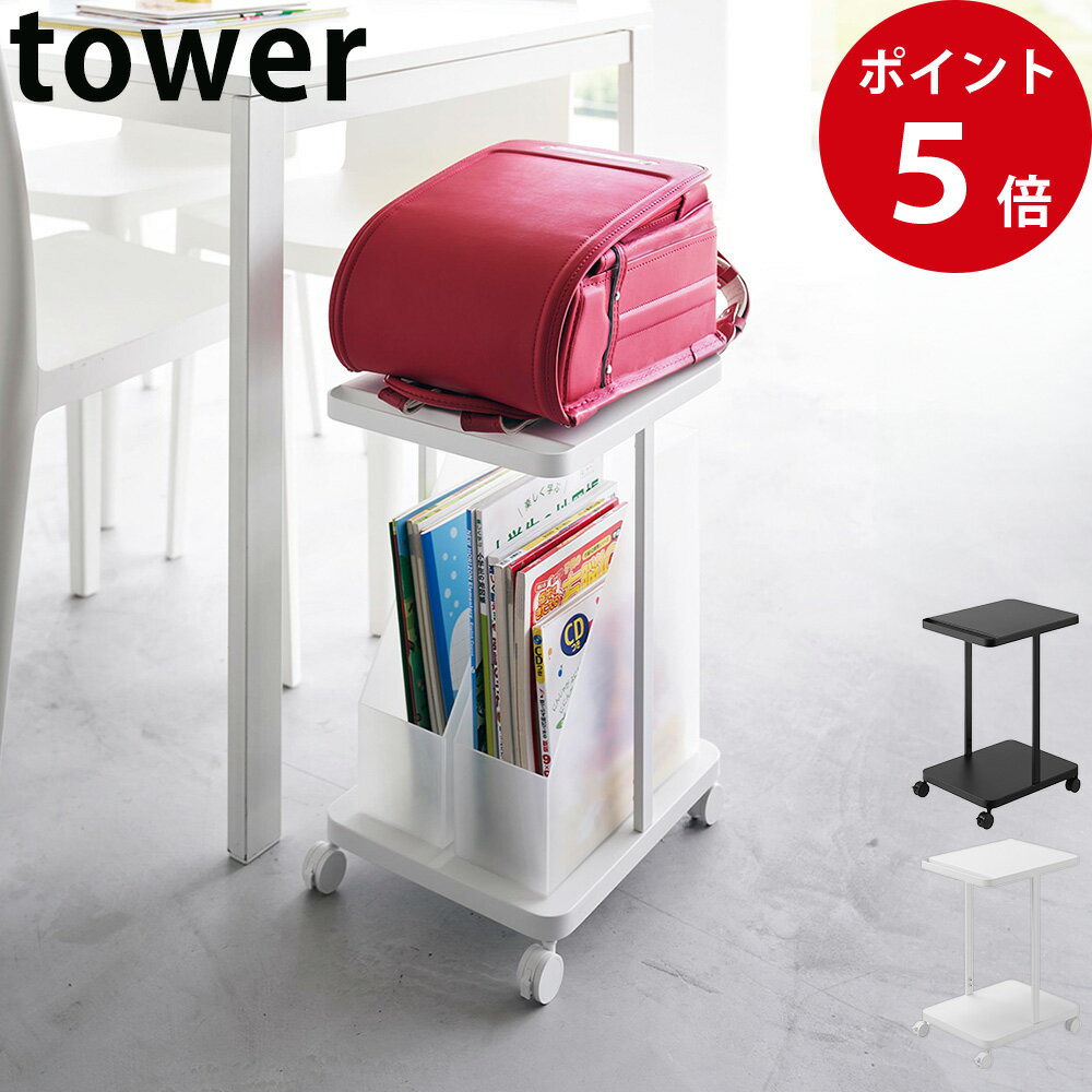 （ブラック欠品中）ランドセル収納ラック タワー キャスター付き 2段 ホワイト / ブラック [ 山崎実業 tower 公式 ランドセル ラック 収納 置き場 ]