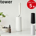 粘着クリーナースタンド タワー L 縦型 ホワイト / ブラック [ 山崎実業 tower 公式 掃除 収納 スタンド リビング ]