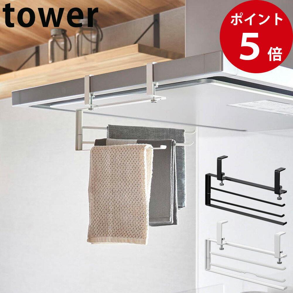 レンジフード横可動式布巾ハンガー タワー ホワイト / ブラック [ 山崎実業 tower 公式 キッチン ハンガー ふきんかけ ]