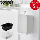 マグネット＆引っ掛けバケツ タワー 7.5L ホワイト / ブラック [ 山崎実業 tower 公式 バケツ 四角 マグネット コンパクト 洗濯 ]