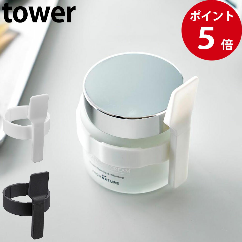 収納バンド付き美容クリームスパチュラ タワー ホワイト / ブラック [ 山崎実業 tower 公式 コスメ スパチュラ 収納 シンプル ]