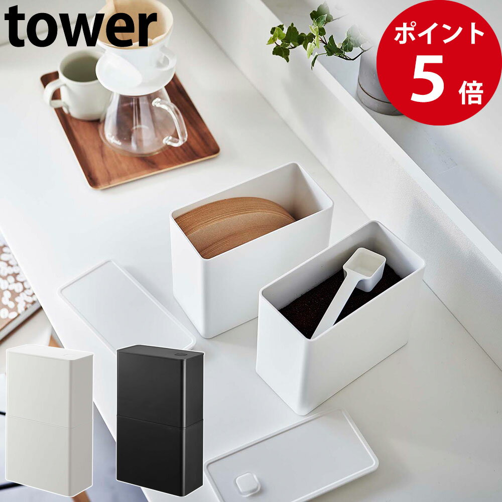 バルブ付き密閉コーヒーキャニスター＆フィルター収納ケース タワー ホワイト / ブラック [ 山崎実業 tower 公式 キッチン 収納 保存容器 コーヒーキャニスター おしゃれ ]