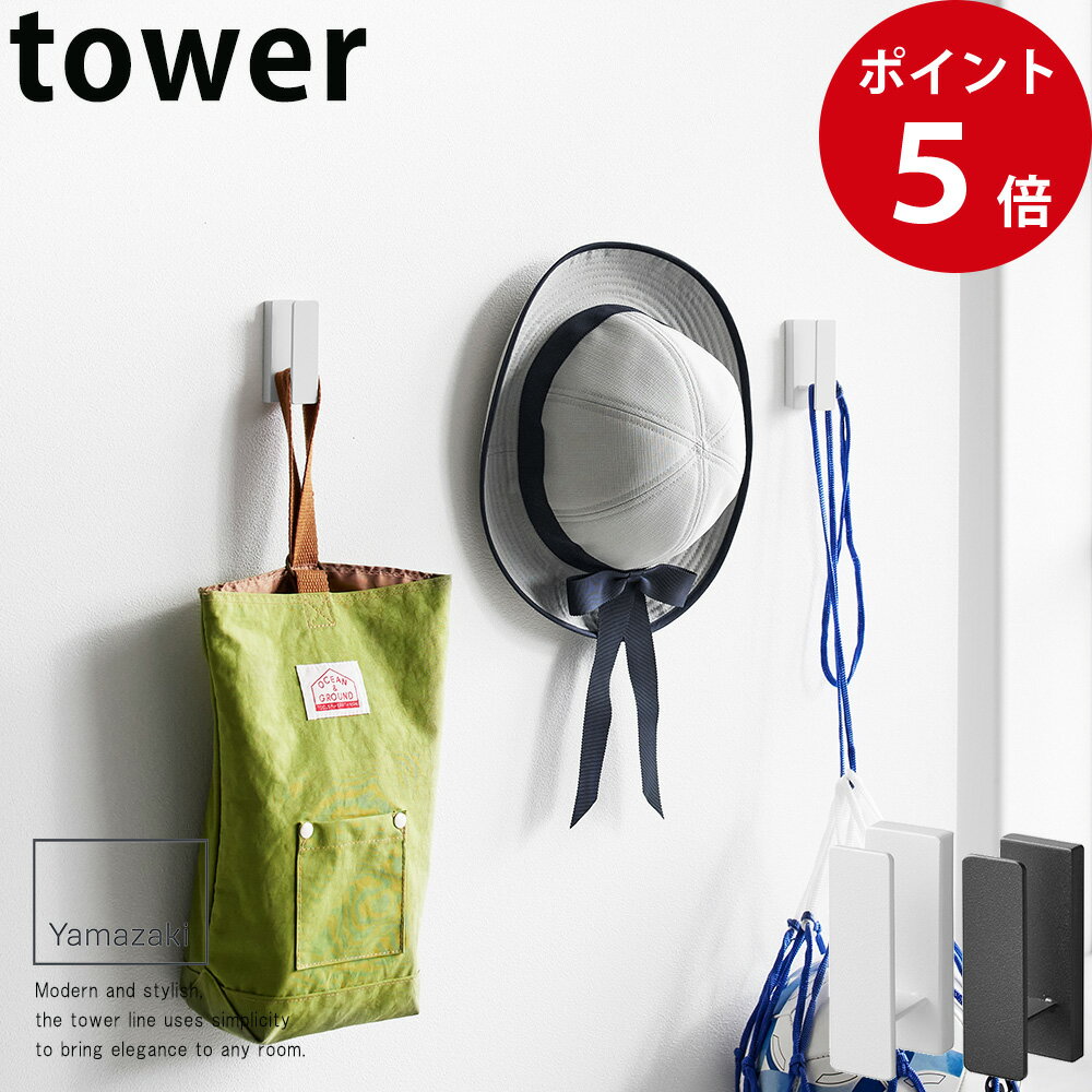 ウォールフック タワー 3個組 石こうボード壁対応 ホワイト / ブラック [ 山崎実業 tower 公式 ウォールフック おしゃれ オシャレ ]