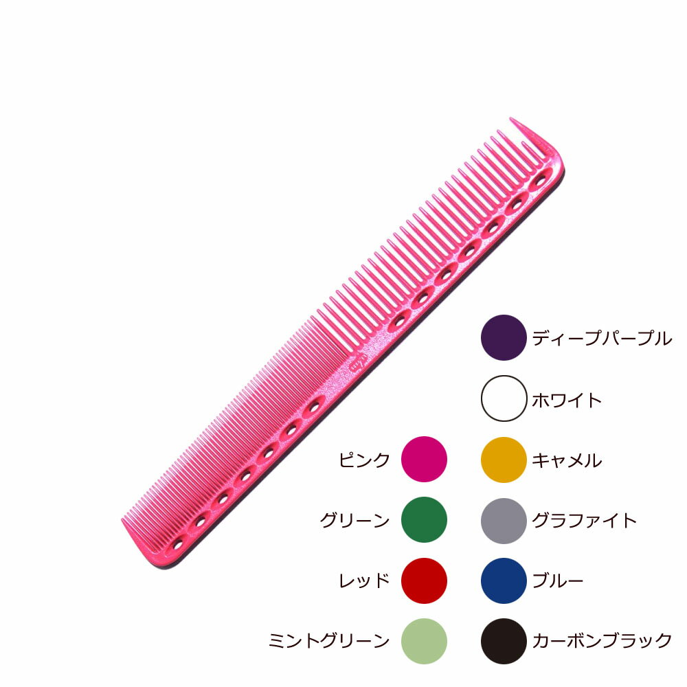 Y.S.PARK ワイエスパーク コーム YS-339（全10色） [ 櫛 クシ 美容師 プロ用 サロン業務用 ] メール便 ..