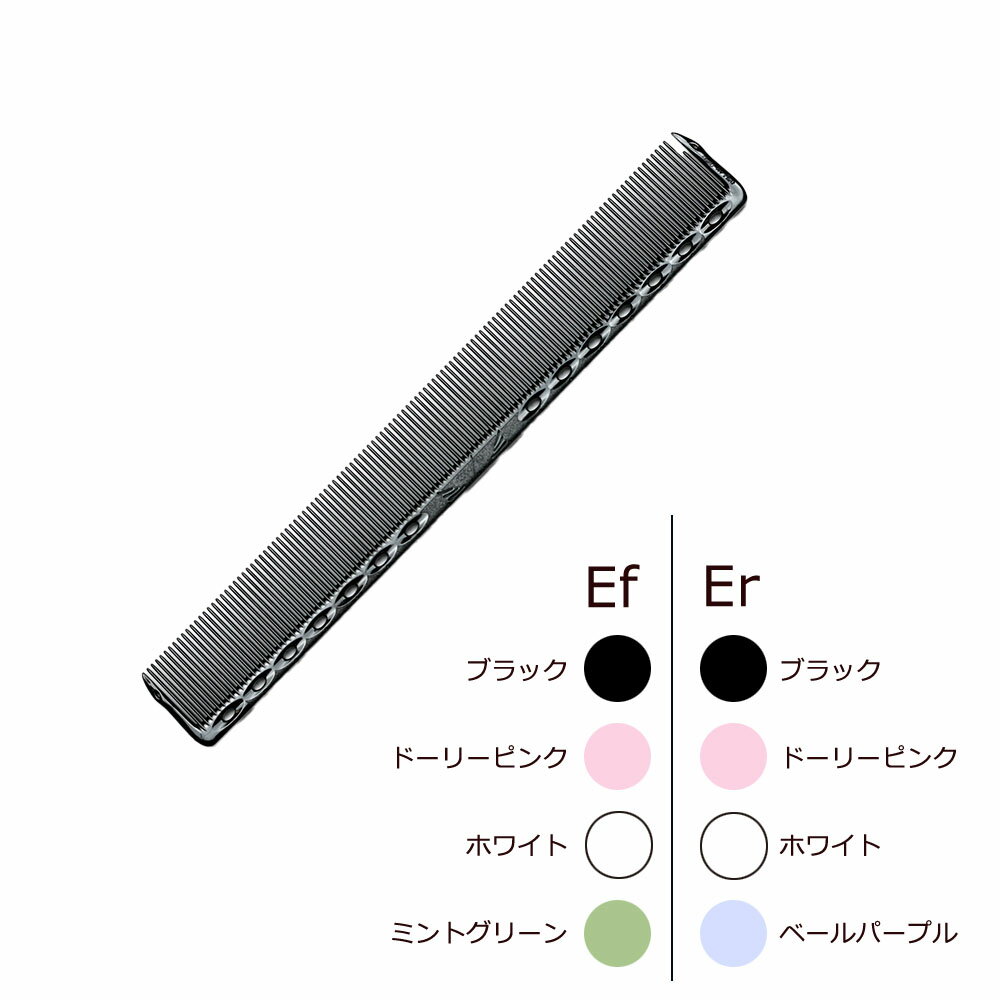 Y.S.PARK ワイエスパーク イーブンコーム YS-Ef339・Er339（全8色） [ 櫛 クシ 美容師 プロ用 サロン業務用 ] メール便 対応
