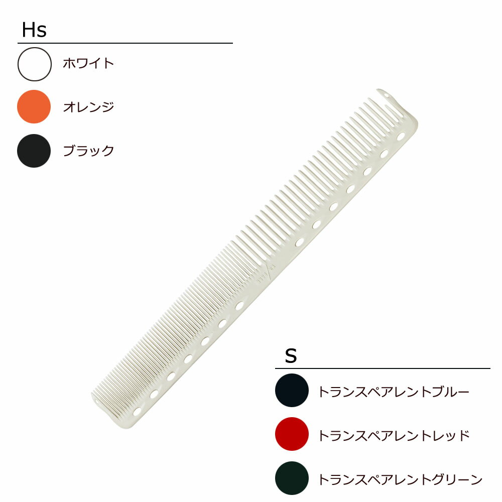 Rakuten - Y.S.PARK ワイエスパーク コーム YS-Hs339・s339トランスペアレント透明（全6色） [ 櫛 クシ 美容師 プロ用 サロン業務用 ] メール便 対応