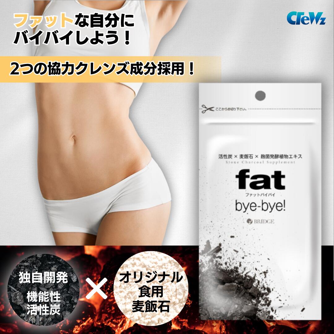 チャコールクレンズ ダイエットサプリ fat byebye （ファットバイバイ） 30粒 日本製 ダイエットサプリメント 高機能活性炭 クレンズダイエット