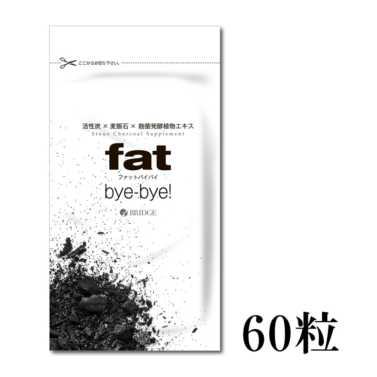 【 初回限定価格 】チャコールクレンズ ダイエットサプリ fat byebye （ファットバイバイ） 60粒 日本..