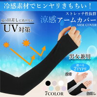 アームカバー UVカット 冷感 uv手袋 ロング 夏 紫外線対策 日焼け防止 涼感 速乾 UVケア 送料無料