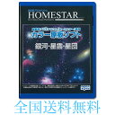 【新品】 HOMESTAR ホームスター 専用 原板ソフト 「銀河・星雲・星団」送料無料