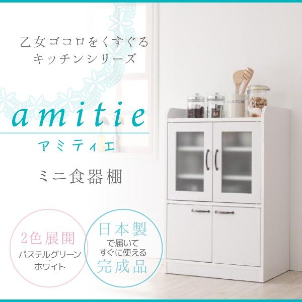 食器棚 一人暮らし 女の子用 2色展開 ホワイト グリーン amitie アミティエ ミニ食器棚 キッチン収納 収納 完成品 日本製