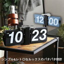 【ポイント10倍★15日限定】フリップクロック おしゃれ パタパタ時計 シンプル レトロ デジタル時計 置き時計 壁掛け時計 時計