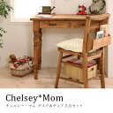 カントリー家具 デスク チェア セット 天然木 Chelsey*Mom チェルシー・マム デスクセット 事務机 勉強机 2点セット