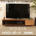 【20日限定☆エントリーでポイント最大11倍】テレビ台 ローボード おしゃれ 140 完成品 MIRROR ミラー テレビラック テレビボード ヴィンテージ リビング 日本製