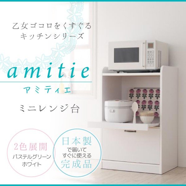 レンジ台 幅60 完成品 amitie アミティエ ミニレンジ台 キッチン収納 キッチンラック 1人暮らし 日本製 040505160