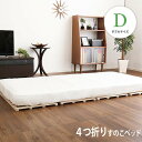 すのこベッド 脚なし 4つ折り 桐仕様 Sommeil ソメイユ 140×196 ダブルベッド ダブルベット