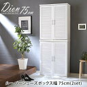 シューズボックス ルーバー ハイタイプ 幅75 2台セット 木製 おしゃれ Dion ディオン 玄関収納 靴箱 下駄箱 シューズラック