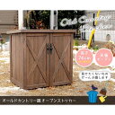 【7/4-5限定!P5倍!】 物置 屋外 小型 おしゃれ 物置き 木製 カントリー調 収納庫 屋外 観音扉 物置小屋 オープンストッカー ゴミ箱 屋外 大容量 大型 分別 ゴミステーション ブラウン