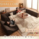 フロアソファ こたつ ローソファ おしゃれ 人気 SHALLOW シャロウ ソファー 3点セット 背もたれが倒せる 日本製