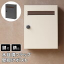 木目調フラップ壁掛けポスト En(エン) PST-003