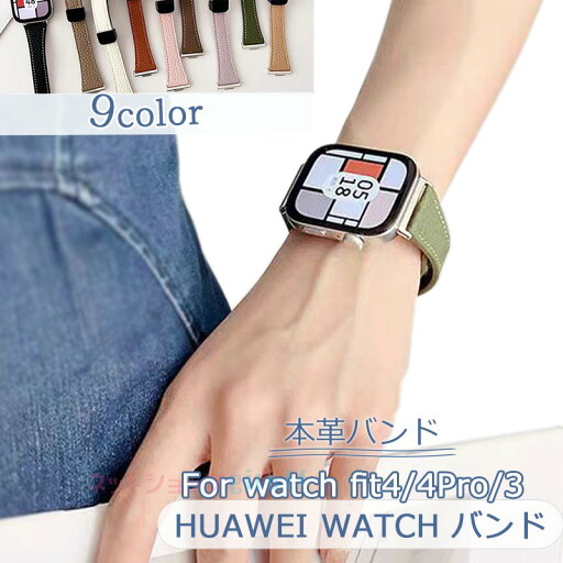 Huawei watch Fit 4 4Pro 3 バンド ベルト 本革製 通気 調節可能 磁吸 フィット Huawei watch Fit 4 4Pro 交換バンド マグネット式ファーウェイ ウォッチ Fit 4 4Pro 替えベルド 柔らかい Huawei watch Fit 4 4Pro 男 女 腕時計バンド ソフト 交換ベルト レディース おしゃれ Huawei watch Fit 4 4Pro 3 バンド ベルト 本革製 通気 調節可能 磁吸 フィット Huawei watch Fit 4 4Pro 交換バンド マグネット式ファーウェイ ウォッチ Fit 4 4Pro 替えベルド 柔らかい Huawei watch Fit 4 4Pro 男 女 腕時計バンド ソフト 交換ベルト レディース おしゃれ