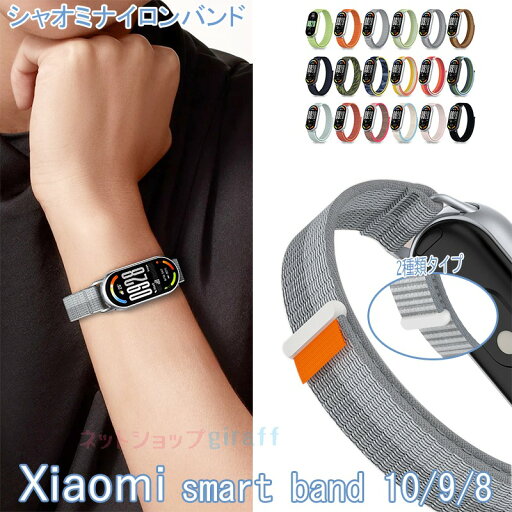 Xiaomi Smart Band 10 9 8 バンド ベルト 通気 軽量 調節可能 交換用 替えベルト シャオミ スマートバンド 10 9 8 交換バンド マジークテープ ナイロン 伸縮性 編込み xiaomi smart band 10 9 8交換ベルト 弾力性 腕時計交換ベルト メンズ 男 女 腕時計バンド Xiaomi Smart Band 10 9 8 バンド ベルト 通気 軽量 調節可能 交換用 替えベルト シャオミ スマートバンド 10 9 8 交換バンド マジークテープ ナイロン 伸縮性 編込み xiaomi smart band 10 9 8交換ベルト 弾力性 腕時計交換ベルト メンズ 男 女 腕時計バンド