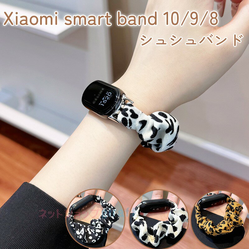 Xiaomi Smart Band 10 9 8 ベルド バンド 軽量 弾力性 xiaomi smart band 10 交換ベルト 蒸れない 布 豹柄 ドット柄 xiaomi スマートウォッチ バンド10 腕時計バンド ベルト 綺麗 シャオミ スマートバンド 10 9 8 替えベルド レディース 可愛い 大人気 おしゃれ