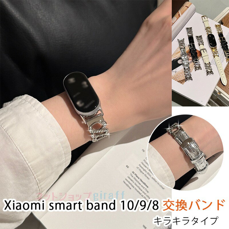 Xiaomi Smart Band 10 9 8 バンド ベルト 軽量 調整可能 通気Xiaomi Smart Band 10 9 8 交換用バンド キラキラ レザー 人工ダイヤモンド xiaomi smart band 10 ストラップ 柔らかい 金属 xiaomi シャオミ smart band 10 9 8 交換バンド 耐久性 おしゃれ