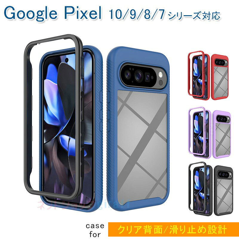 乐天商城 - Google pixel 10 10Pro 10Pro XL 9 9Pro 9Pro XL 9A 8Pro Pixel 8 8A ケース カバー 耐衝撃 カメラ保護 Google pixel 10 10Pro 保護ケース Google pixel 10 保護カバー クリア背面 透明維持 グーグル ピクセル10 スマホケース おしゃれ 人気 可愛い