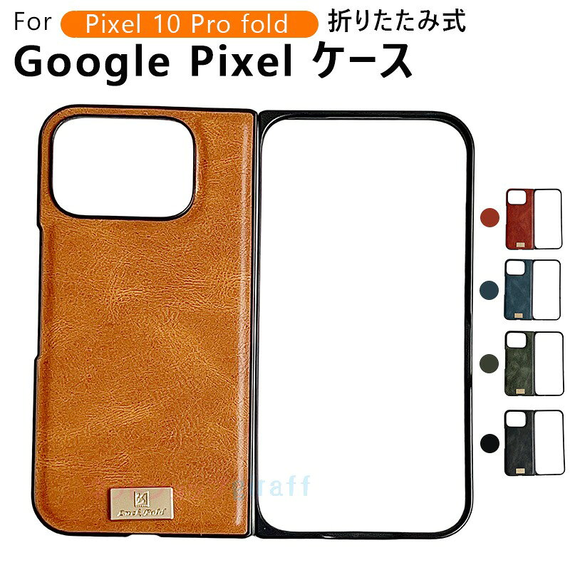 乐天商城 - Google Pixel 10 Pro Fold ケース カバー カメラ保護 軽量 耐衝撃 落下防止 Google Pixel 10 Pro Fold 保護ケース 保護カバー Google グーグル ピクセル10 Pro Fold スマホケース レザー オシャレ 革 人気