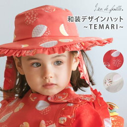 和装デザインハット TEMARI-てまり-　ベビー　キッズ　帽子　手毬　着物　七五三　お祝い　初節句　百日祝い　記念日　袴ロンパース　50cm　51cm　52cm　男の子　女の子　ユニセックス　おしゃれ　リボン　レッド　ベージュ　Lien de famille