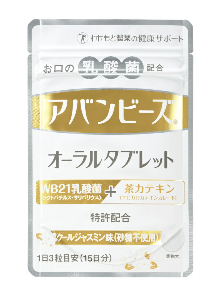 アバンビーズオーラルタブレット クールジャスミン味(45粒15日分)≪乳酸菌/生きた乳酸菌/オーラルケア/エチケット/WB21/わかもと製薬/タブレット/ミント/キシリトール/砂糖不使用/歯磨き後≫