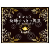 【わかもと発酵すっきり黒茶　お試