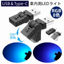 USB LEDライト 車 Type-C LED ライト 車内 イルミネーション USB給電 タイプc ミニライト 8色 照射方向切替 180°首振り 自動点灯 ...