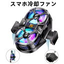 【お買い物マラソンP最大47倍】スマホ冷却ファン 半導体冷却 スマホクーラー ダブルペルチェ素子 3つのモード調整 LED温度表示 ボールジョイント付き iOS/Android各機種に適合 黒