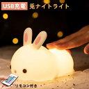 ナイトライト うさぎ 子供部屋 ルームライト かわいい 兎 おしゃれ 充電式 タイマー ベッドサイドランプ 授乳ライト テーブルランプ 寝室 ライト リモコン付...