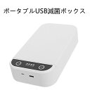 ポータブルUSB滅菌ボックス 殺菌ボックス ネイルツール 電話 歯ブラシ ピンセット はさみやジュエリーなどに