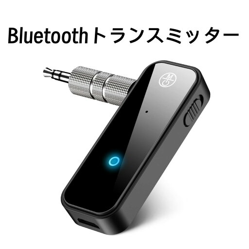 Bluetoothトランスミッター Bluetooth 5.0 トランスミッター & レシーバー ぶるーつーす送信機 「一台多役」Bluetooth送信機&受信機&ハンズフリー通話 車載スピーカーなど使用/TV/ホームステレオ 3.5mmイヤホンジャック搭載 小型 Bluetoothトランスミッター Bluetooth 5.0 トランスミッター & レシーバー ぶるーつーす送信機 「一台多役」Bluetooth送信機&受信機&ハンズフリー通話 車載スピーカーなど使用/TV/ホームステレオ 3.5mmイヤホンジャック搭載 小型