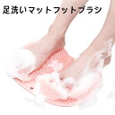 【お買い物マラソンP最大47倍】足洗いマット フットブラシ 足洗い フットケア 足裏 ブラシ 滑り止め吸盤付き 足 ケア 角質 足裏フットブラシ 角質除去 抗菌...