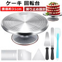 ケーキ 回転台 ケーキスタンド ケーキ作り用 12インチ直径約31cm 360度回転 滑り止め加工 お菓子作り 角度付きフロスティング 回転台 ケーキ 製菓用具...
