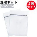 洗濯ネット 大 60×50CM 【2枚】ランドリーネット 目の粗いメッシュ生地 洗濯袋 角型 丈夫 耐久性 型崩れ防止 絡み防ぎ ダスターコート、ダウンコート、...