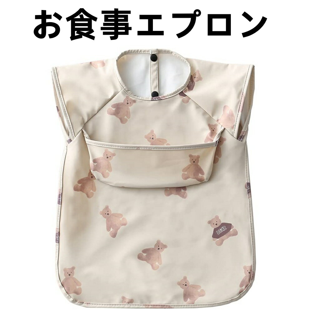 お食事エプロン ベビー 離乳食 エプロン 袖なし 北欧 洗える 防水 0歳 1歳 2歳 3歳 4歳 5歳 食事用エプロン 赤ちゃん お食事スタイ 女の子 男の子 幼児 スモック 子供 保育園 入園準備 出産祝い