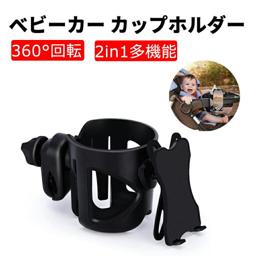 ベビーカー カップホルダー 哺乳瓶ホルダー 車用 ドリンクホルダー 360°回転 調節可能 2in1 多機能 携帯電話ホルダー 自動車カップホルダー 水筒ホルダー 取付簡単 ベビーカー カップホルダー 哺乳瓶ホルダー 車用 ドリンクホルダー 360°回転 調節可能 2in1 多機能 携帯電話ホルダー 自動車カップホルダー 水筒ホルダー 取付簡単