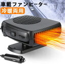 車載ファンヒーター 急速加熱 冷暖両用 車載用 ヒーター 360°回転 車用 冷房 暖房 シガーライター差込 ガラス凍結防止 除霧 除霜 霜取り 加熱器 扇風機 暖かい 小型 12V 車内ヒーター 静音 ヒーター 取り付け簡単 滑り止め 車載用暖房 自動車 トラック (12V)