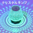 【お買い物マラソンP最大47倍】クリスタルテーブルランプ クリスタルランプ ナイトライト テーブルランプ タッチ調光 LEDライト 間接照明 USB充電式 ベッ...