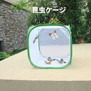 【お買い物マラソンP最大47倍】昆虫ケージ 飼育ケース ビニール温室 高通気性 携帯便利 カマキリ 蝶 爬虫類 生息地 折りたたみ 半透明